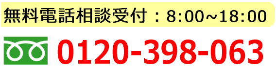 フリーダイヤル