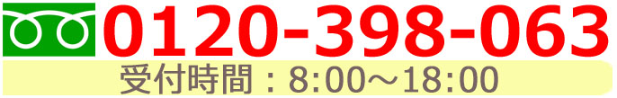 電話問合せ